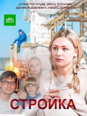 Стройка [1-20 серии из 20] (2013) WEB-DLRip