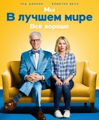 Хорошее место / В лучшем мире (1 сезон 1-10 серия из 13) (2016) WEB-DLRip