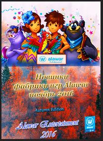 Новые игры фабрики игр Alawar - Ноябрь (2016) PC