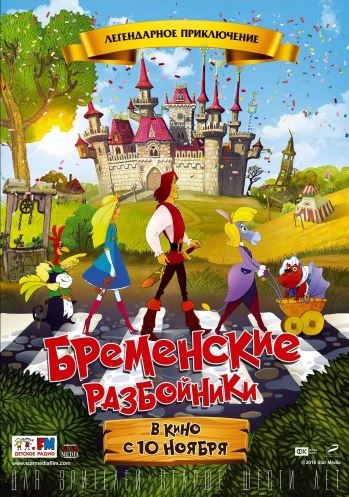 Бременские разбойники (2016) WEB-DL 1080p