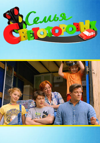 Семья Светофоровых [1 сезон] (2016) WEBRip