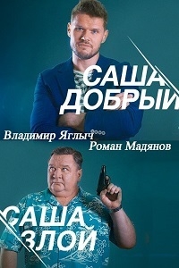 Саша добрый, Саша злой (1-9 серия из 12) (2016) SATRip