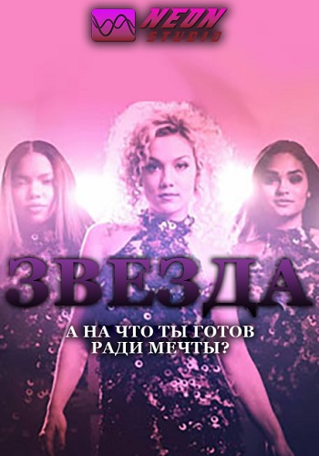 Звезда / Star [1 сезон: 1-2 серии из 13] (2016) HDTVRip