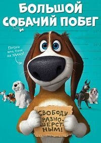 Большой собачий побег (2016) BDRip | Лицензия