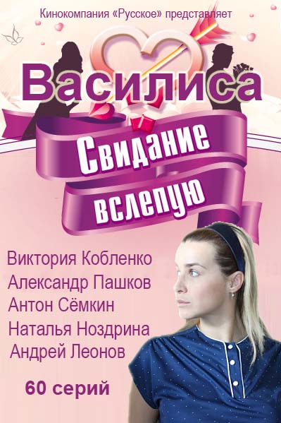 Василиса [1-10 серии из 60] (2016) HDTVRip-AVC