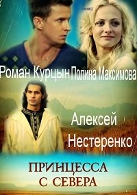 Принцесса с севера (1-2 серии из 2) (2015) HDTVRip 720p
