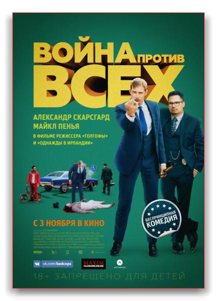 Война против всех / War on Everyone (2016) WEB-DLRip-AVC | Локализованный видеоряд