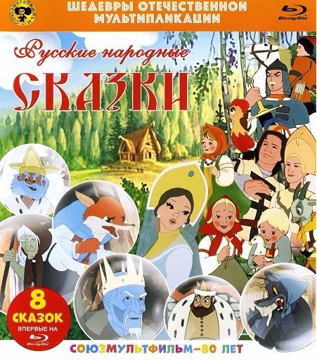 Шедевры отечественной мультипликации. Русские народные сказки (1949-1978) BDRip