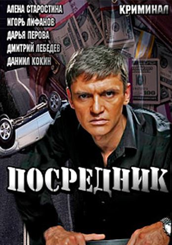 Посредник [1-4 серии из 4] (2013) HDTVRip-AVC