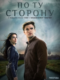 По ту сторону (1 сезон: все серии из 10) (2017) WEBRip 720p