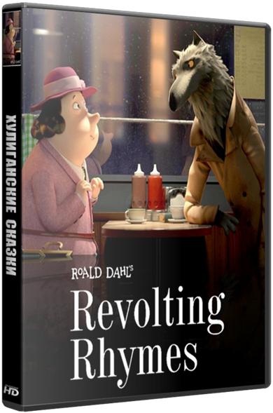 Хулиганские сказки / Revolting Rhymes [1 сезон] (2016) WEBRip 720р