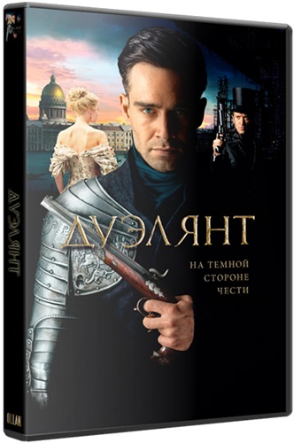 Дуэлянт (2016) BDRip-AVC | Лицензия