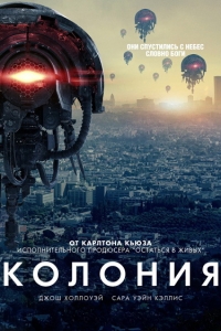Колония (2 сезон 1 серии из 13) (2017) WEB-DLRip
