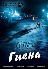 Гиена (2014) BDRip 720p