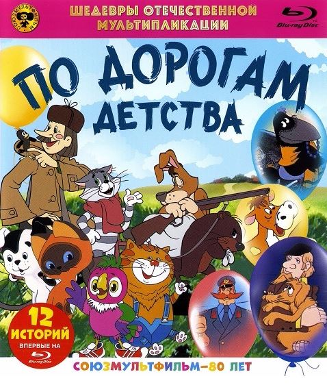 Шедевры отечественной мультипликации. По дорогам детства | 1976-1988 | BDRip