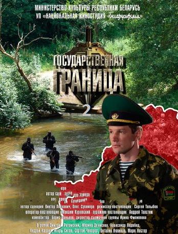 Государственная граница [2 сезон: 1-8 серии из 8] (2014-2015)