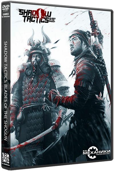 Shadow Tactics: Blades of the Shogun [v 1.2.1.f] (2016) PC | RePack от R.G. Механики