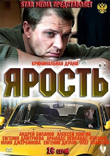 Ярость [1-16 серии из 16] (2011) SATRip