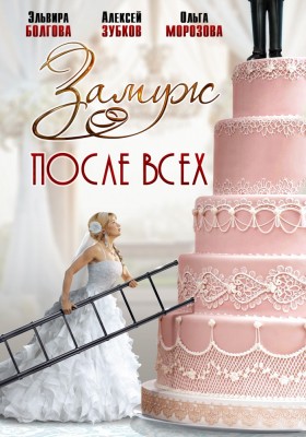 Замуж после всех [1-4 серии из 4] (2016) WEB-DLRip 720p