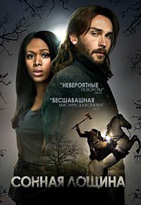 Сонная Лощина (4 сезон: 1-2 серия из 18) (2016-2017) HDTVRip