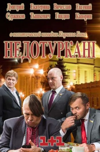 Депутатики [1 сезон: 1-16 серии из 24] WEB-DLRip-AVC