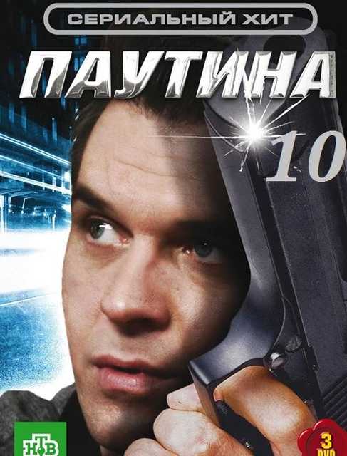 Паутина [10 сезон: 1-4 серии из 24] (2016) SATRip