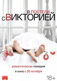 В постели с Викторией (2016) HDRip