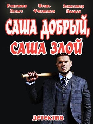 Саша добрый, Саша злой [ Все серии из 20] (2016) HDTVRip-AVC