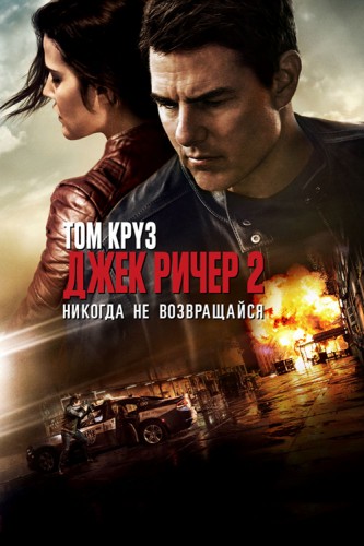 Джек Ричер 2: Никогда не возвращайся / Jack Reacher: Never Go Back (2016) WEB-DLRip | iTunes