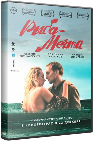 Рыба-мечта (2016) HDTV 1080i