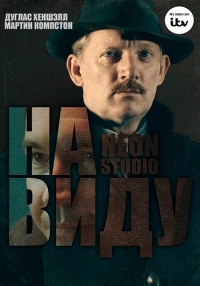 На виду (1 сезон: Все серии из 3) (2016) HDTV 720p