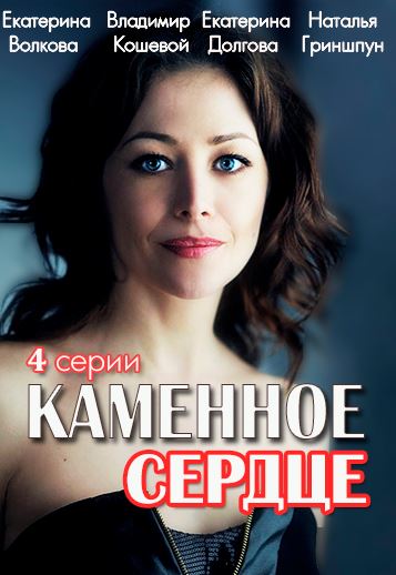 Каменное сердце [ Все серии из 4 ] (2016)