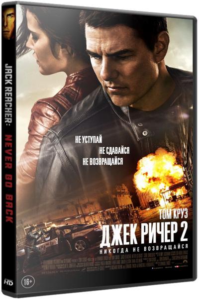 Джек Ричер 2: Никогда не возвращайся / Jack Reacher: Never Go Back (2016) BDRip 1080p | iTunes