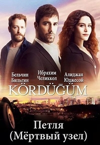 Узел (Узел судьбы, Петля, Мёртвый узел) (1 сезон: 1 серия из 26) (2016) WEBRip