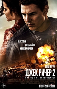 Джек Ричер 2: Никогда не возвращайся (2016) WEB-DLRip-AVC