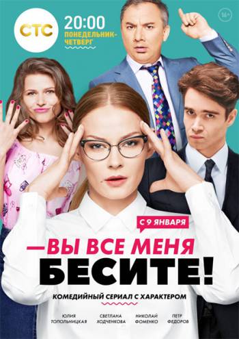 Вы все меня бесите [ Все серии из 20] (2017) WEB-DLRip-AVC