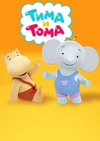 Тима и Тома (1-41 серии) (2015-2017) WEB-DLRip