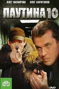 Паутина (10 сезон: 1-6 серия из 24) (2017) SATRip