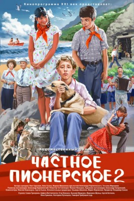 Частное пионерское 2 (2015) WEB-DLRip