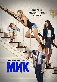 Мик (1 сезон 1,2,3,4,5 серии из 10) (2017) WEB-DLRip