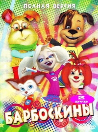 Барбоскины (1-172 серии) (2011-2016) WEB-DLRip 1080p