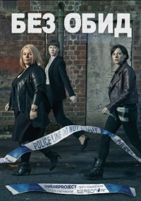 Без обид (2 сезон 1-2 серии из 8) (2017) HDTVRip