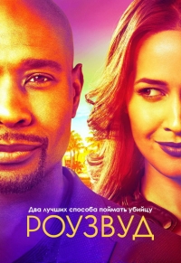 Роузвуд (2 сезон 1-11 серии из 22) (2015) WEB-DL 1080p