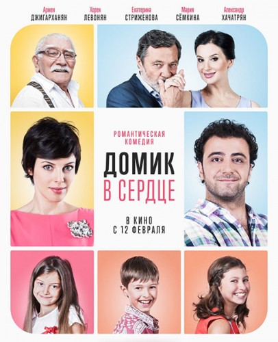 Домик в сердце (2014) WEB-DLRip