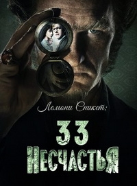 Лемони Сникет: 33 несчастья (1 сезон: Все серии из 8) (2017) WEBRip