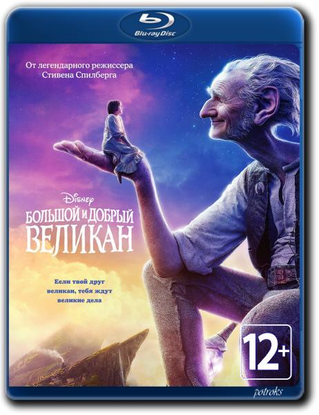 Большой и добрый великан / The BFG (2016) BDRip-AVC | Лицензия