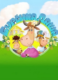 Бурёнка Даша (1-23 серии) (2015-2016) WEB-DLRip 1080p
