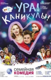 Ура! Каникулы! (2016) WEB-DL 720p