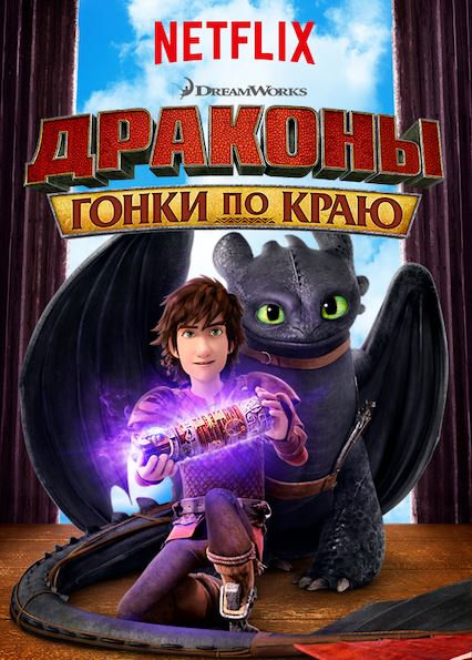 Драконы: Гонка на грани / Dragons: Race to the Edge [3 сезон] (2015-2016) WEBRip