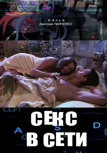 Секс в сети (2016) HDTVRip